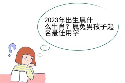 属兔2023元旦出生的孩子起名寓意优秀的_2023年兔年元旦绘画,第2张